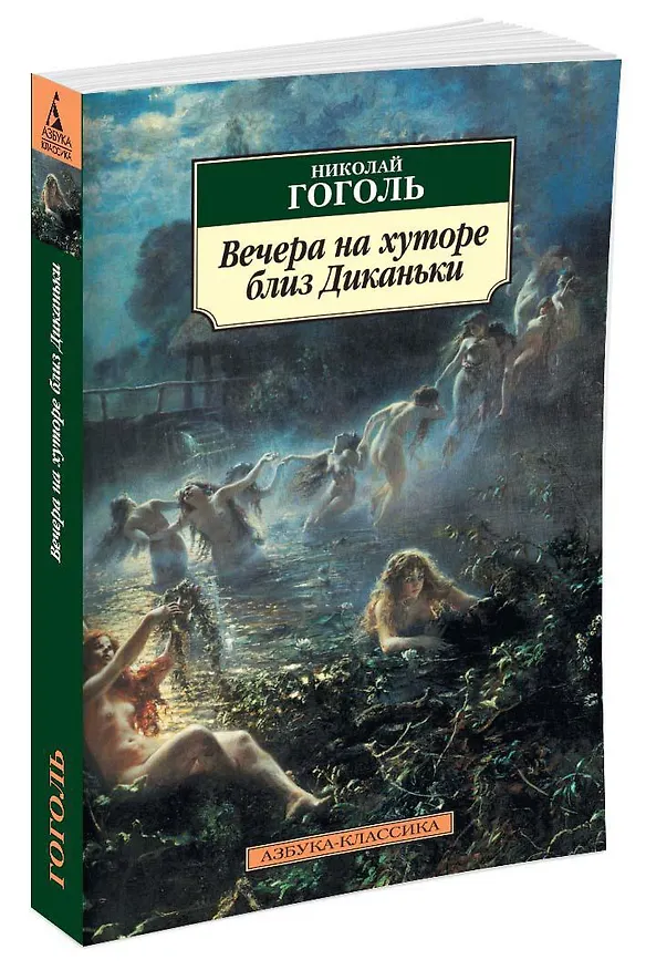 Книга Вечера на хуторе близ Диканьки (Николай Гоголь) — 2