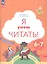 Я умею читать! Рабочая тетрадь №1 для детей 6-7 лет — 2735724 — 2