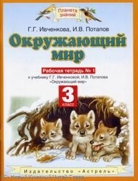 

Окружающий мир 3 кл Р/т 1 (к уч. Ивченковой) (6 изд) (мПЗ)