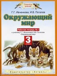 Окружающий мир 3 кл Р/т 1 (к уч. Ивченковой) (6 изд) (мПЗ)