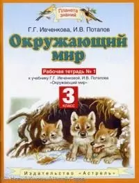 Окружающий мир 3 кл Р/т 1 (к уч. Ивченковой) (6 изд) (мПЗ) — 2210224 — 1