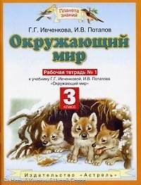 Книга Окружающий мир 3 кл Р/т 1 (к уч. Ивченковой) (6 изд) (мПЗ) () — 1