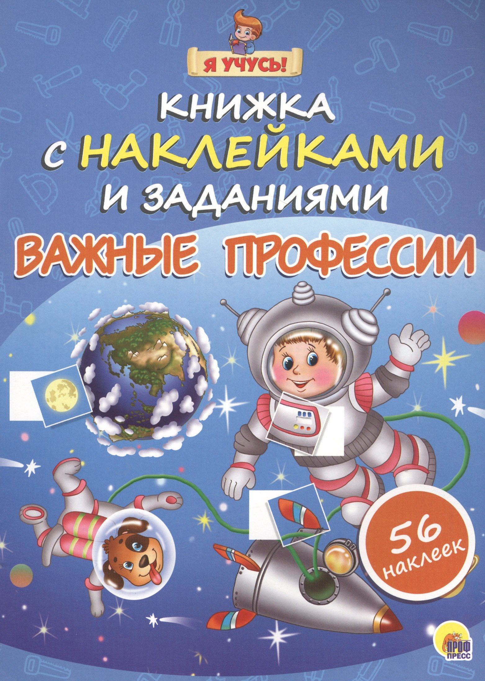 

Я учусь! Книжка с наклейками и заданиями. Важные профессии