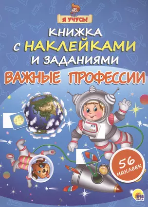 Я учусь! Книжка с наклейками и заданиями. Важные профессии — 2525935 — 1