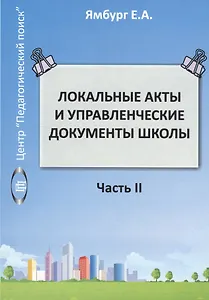 Локальные акты и управленческие документы школы. Часть II
