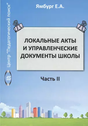 Локальные акты и управленческие документы школы. Часть II — 2548279 — 1