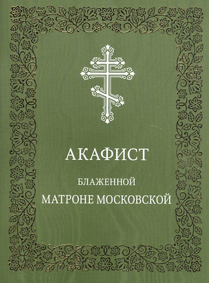 Акафист блаженной Матроне Московской — 2725529 — 1