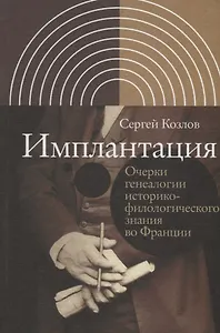 Имплантация. Очерки генеалогии историко-филологического знания во Франции