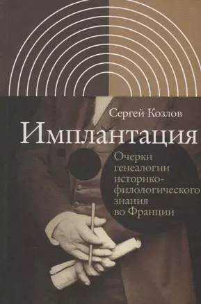 Имплантация. Очерки генеалогии историко-филологического знания во Франции — 2771916 — 1