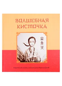 Волшебная кисточка. Корейская сказка в пересказе Ирины Цхай