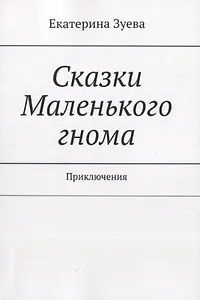 Сказки Маленького гнома. Приключения