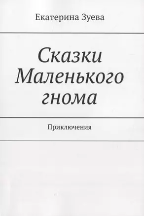 Сказки Маленького гнома. Приключения — 2850285 — 1