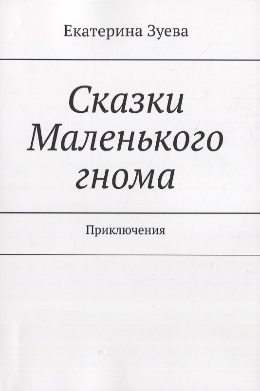 Книга Сказки Маленького гнома. Приключения (Екатерина Зуева) — 1