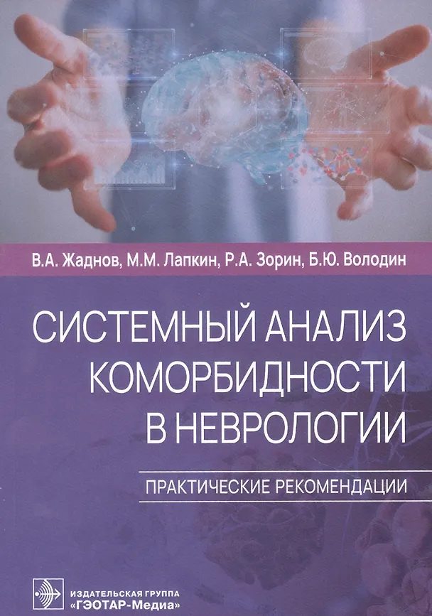 Книга Системный анализ коморбидности в неврологии. Практические рекомендации () — 1