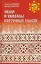 Знаки и символы восточных славян — 2956922 — 1