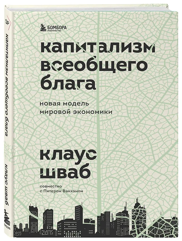 Книга Капитализм всеобщего блага. Новая модель мировой экономики (Клаус Шваб) — 4