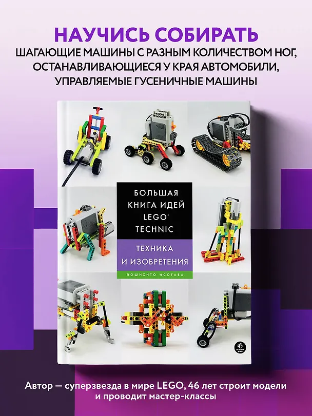 Книга Большая книга идей LEGO Technic. Техника и изобретения (Йошихито Исогава) — 5