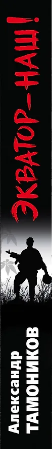 Книга Экватор – наш! (Александр Тамоников) — 3