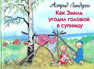 Как Эмиль угодил головой в супницу