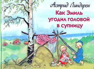 Книга Как Эмиль угодил головой в супницу (Астрид Линдгрен)