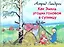 Как Эмиль угодил головой в супницу — 2248096 — 1