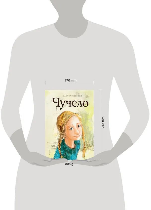 Книга Чучело (Владимир Железников) — 14