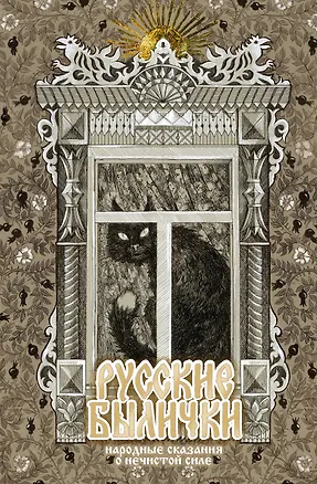 Книга Русские былички ()