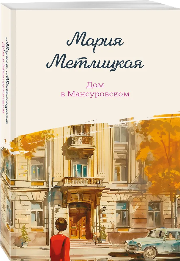 Книга Дом в Мансуровском (Мария Метлицкая) — 4