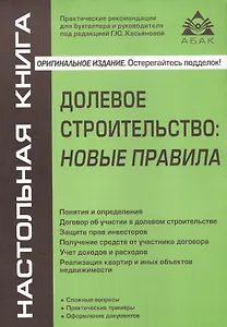 Долевое строительство: новые правила. 4-е издание, переработанное и дополненное