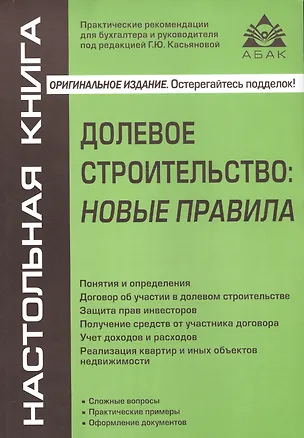 Книга Долевое строительство: новые правила. 4-е издание, переработанное и дополненное (Галина Касьянова)