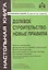 Долевое строительство: новые правила. 4-е издание, переработанное и дополненное — 2571557 — 1
