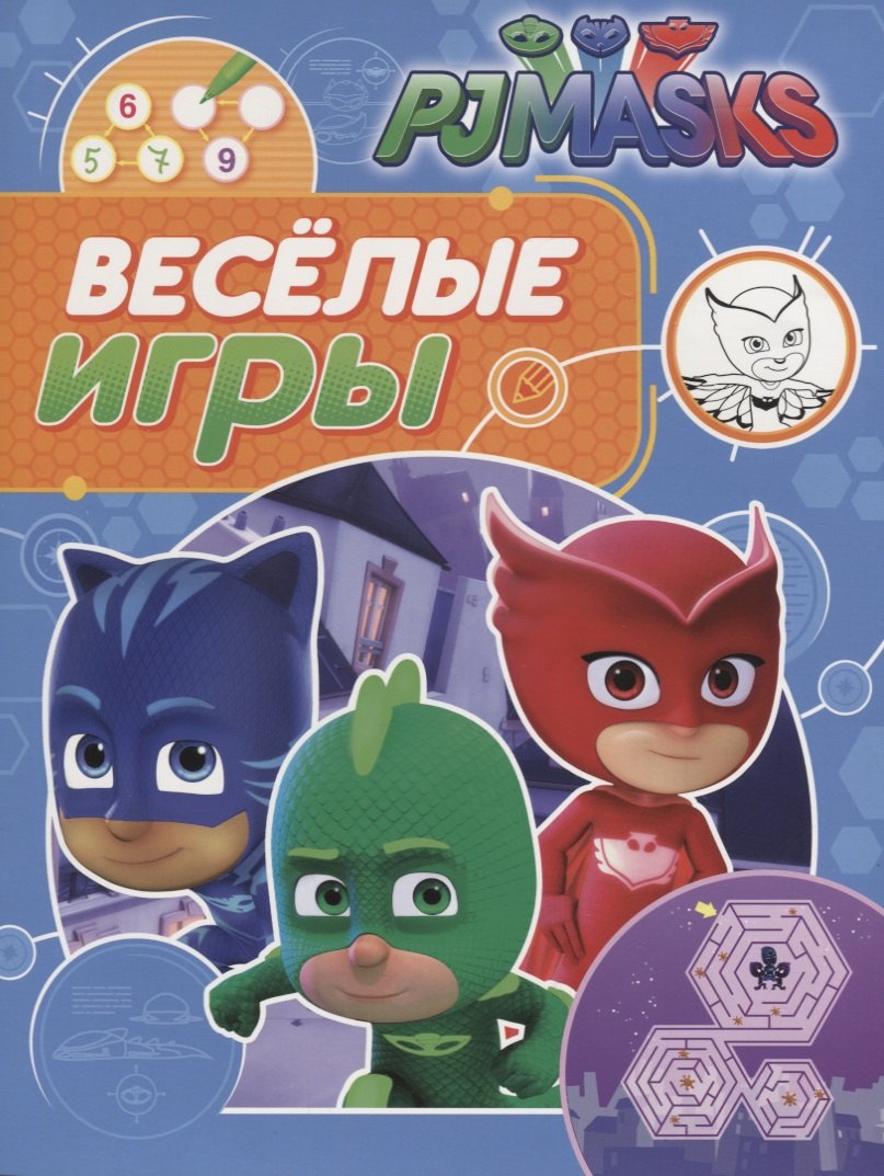 

Герои в масках. Веселые игры (синяя)