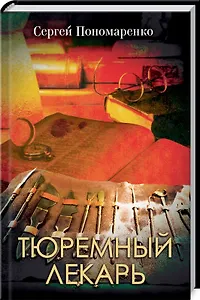 Тюремный лекарь: Роман