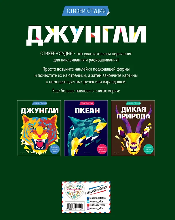 Книга Джунгли (+ более 800 арт-стикеров) (Карен Сид) — 2
