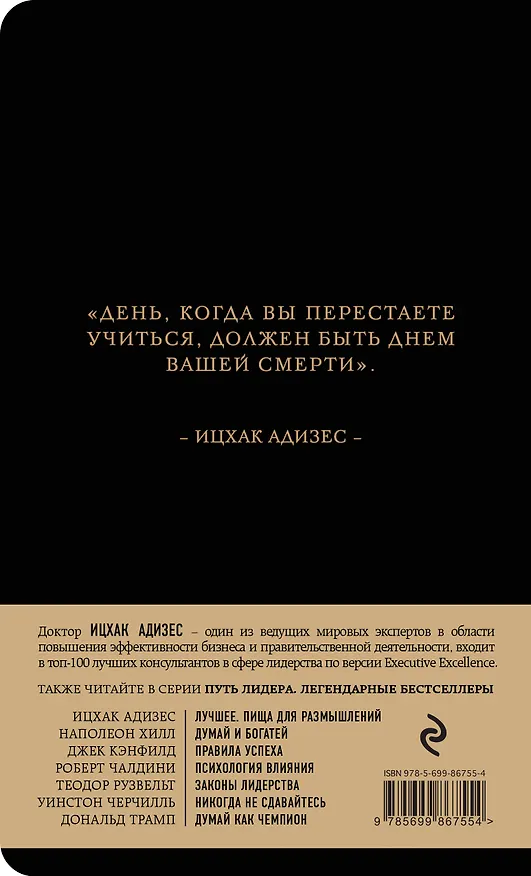 Книга Лучшее. Пища для размышлений (Ицхак Калдерон Адизес) — 2