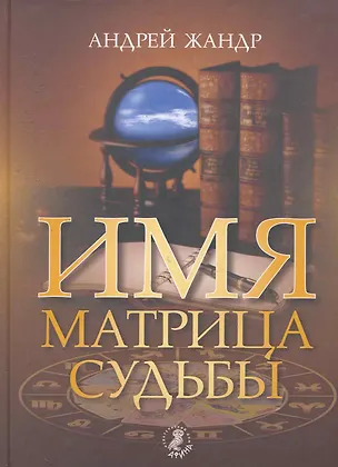 Книга Имя - матрица судьбы. ()