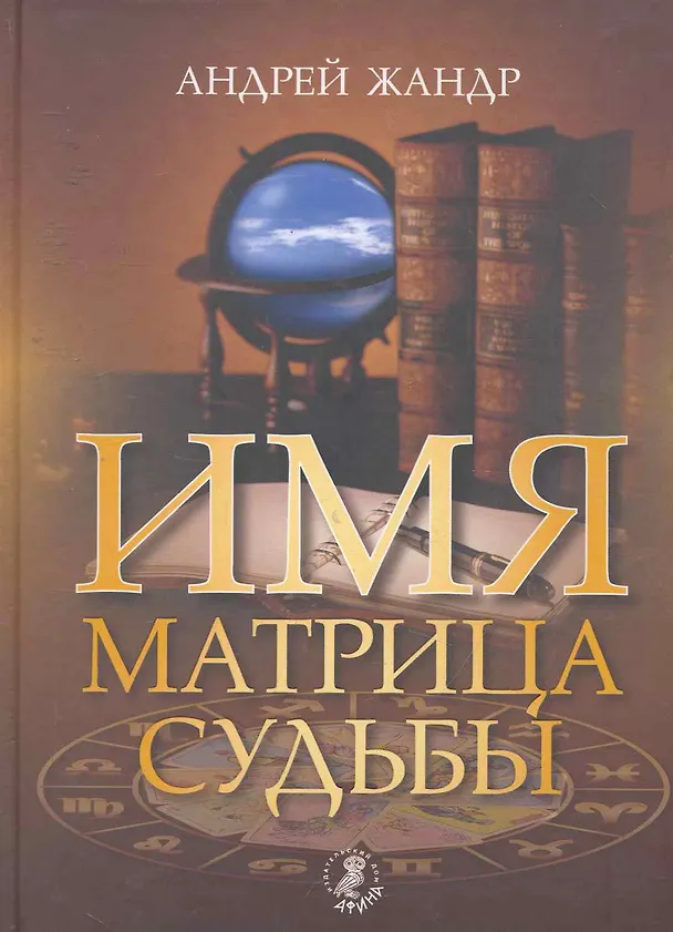 Книга Имя - матрица судьбы. () — 1