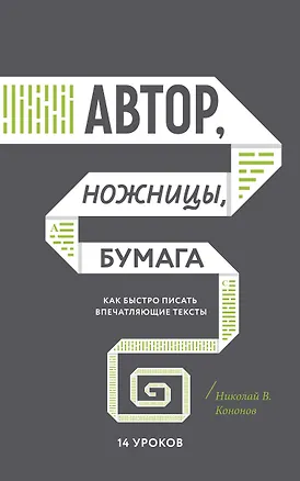 Книга Автор, ножницы, бумага. Как быстро писать впечатляющие тексты. 14 уроков( мягкая обл) (Николай Кононов)