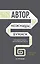 Автор, ножницы, бумага. Как быстро писать впечатляющие тексты. 14 уроков( мягкая обл) — 2829037 — 1