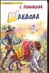 Книга Шандола (Галина Полынская)