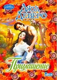 Книга Очар(м).Приглашение (Джуд Деверо)