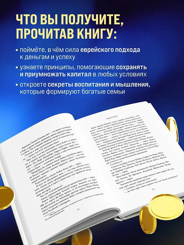 Книга Еврейские законы больших денег (Дмитрий Сендеров) — 7
