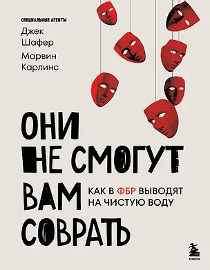 Книга Они не смогут вам соврать. Как в ФБР выводят на чистую воду. (Марвин Карлинс, Джек Шафер)