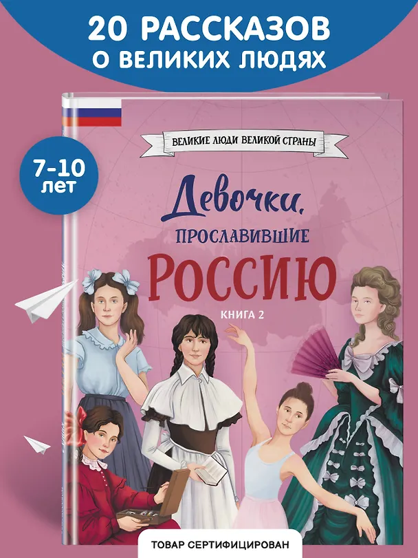 Книга Девочки, прославившие Россию. Книга 2 (Ольга Артемова, Наталья Артемова) — 6