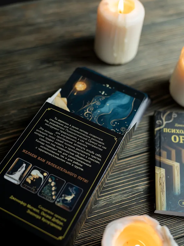Книга Психологический Оракул (70 метафорических карт и руководство) (Дженнифер Александра Митчелл, Оксана Добрук, Элеонора Хуснутдинова) — 17