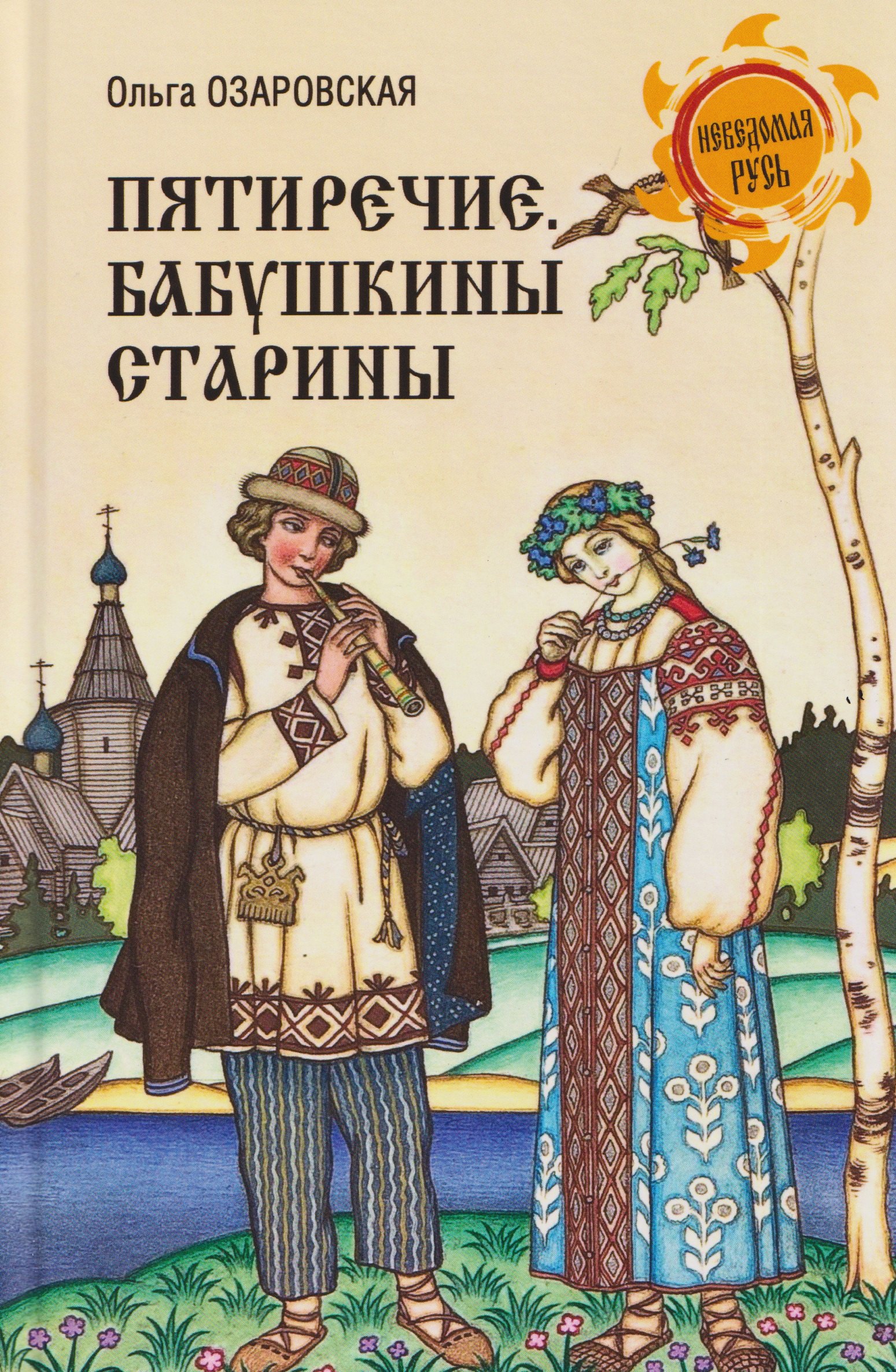 Ольга Эрастовна Озаровская Пятиречие. Бабушкины старины