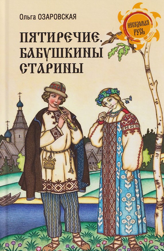 Книга Пятиречие. Бабушкины старины (Ольга Озаровская) — 1