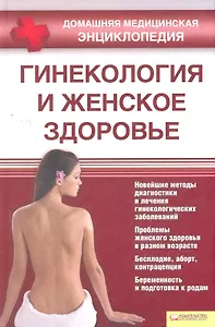 Гинекология и женское здоровье