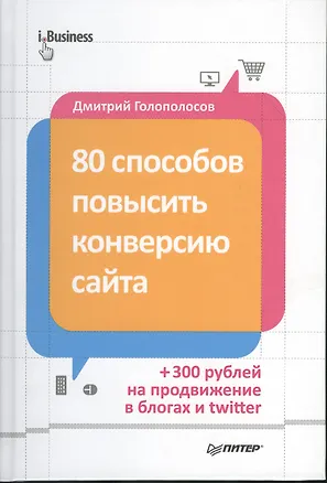 Книга 80 способов повысить конверсию сайта (полноцветное издание) (Дмитрий Голополосов)