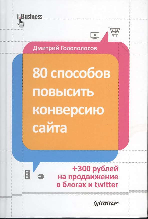 Книга 80 способов повысить конверсию сайта (полноцветное издание) (Дмитрий Голополосов) — 1